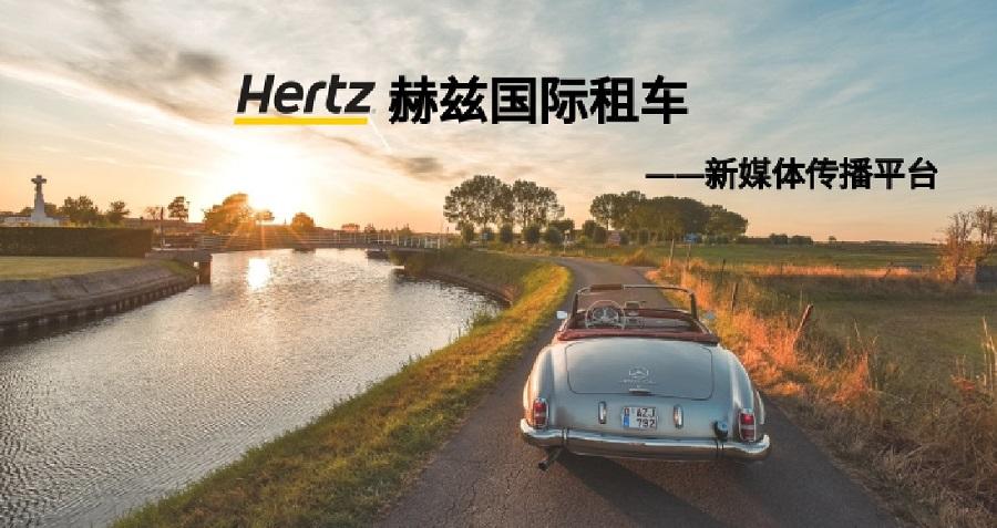 赫兹国际租车新媒体运营——乐动网页版·官方站在线登入_乐动（中国）
案例